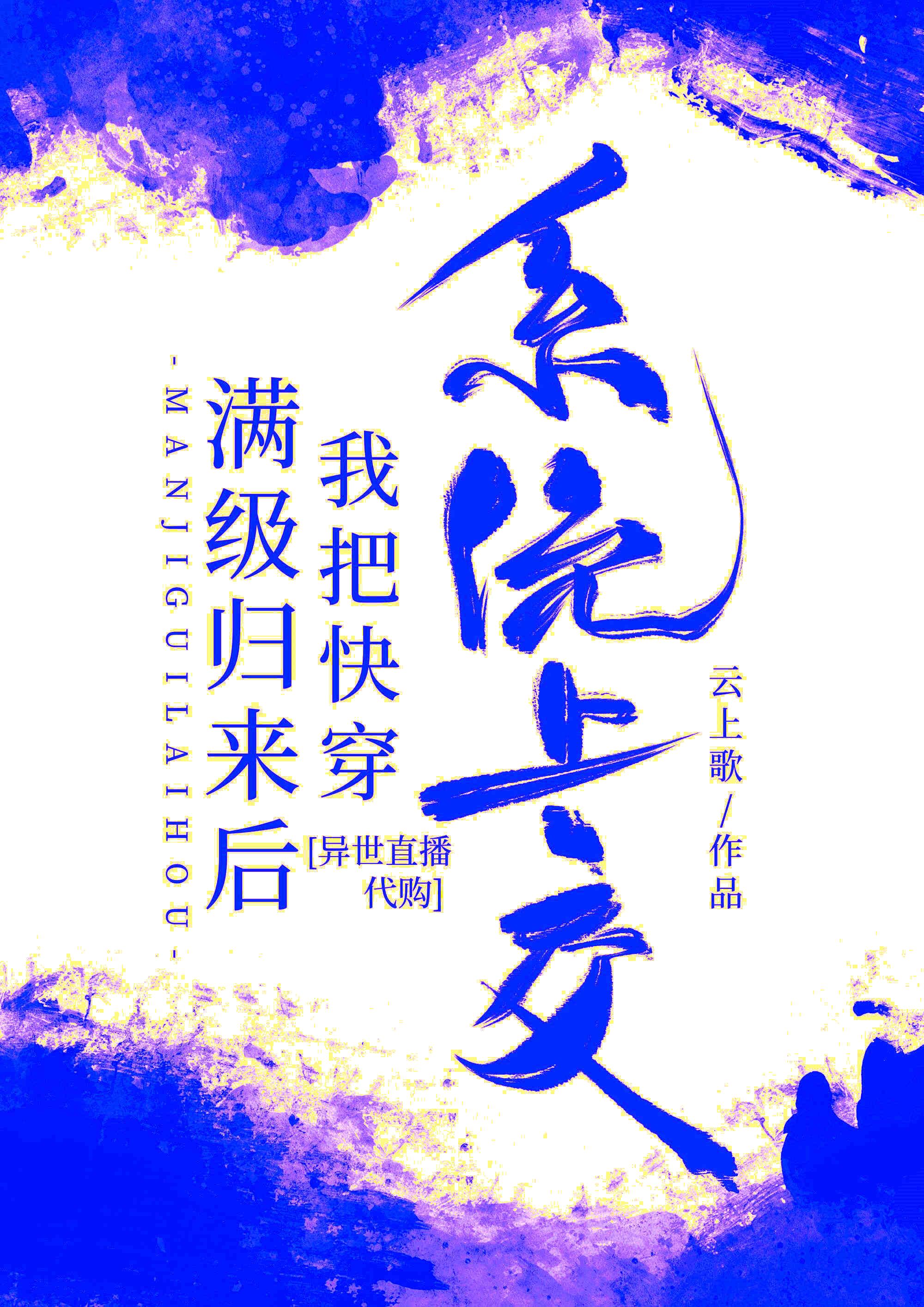 满级归来后我把快穿系统上交by云上歌