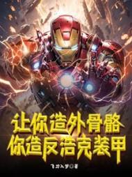 反浩克装甲怎么做