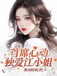 独爱江小姐(江书钰
