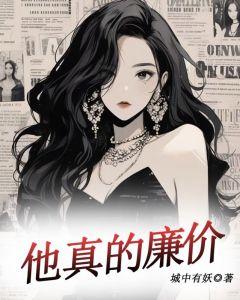 他是廉价的