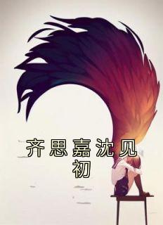 齐思嘉沈见初重生