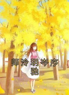 师泠玥岑序驰全文免费阅读