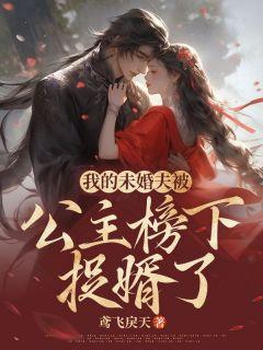 我的未婚夫候选人有没有