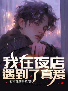 我在夜店那些年在线阅读