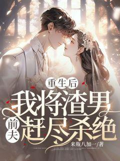 重生后我踹了渣男前夫