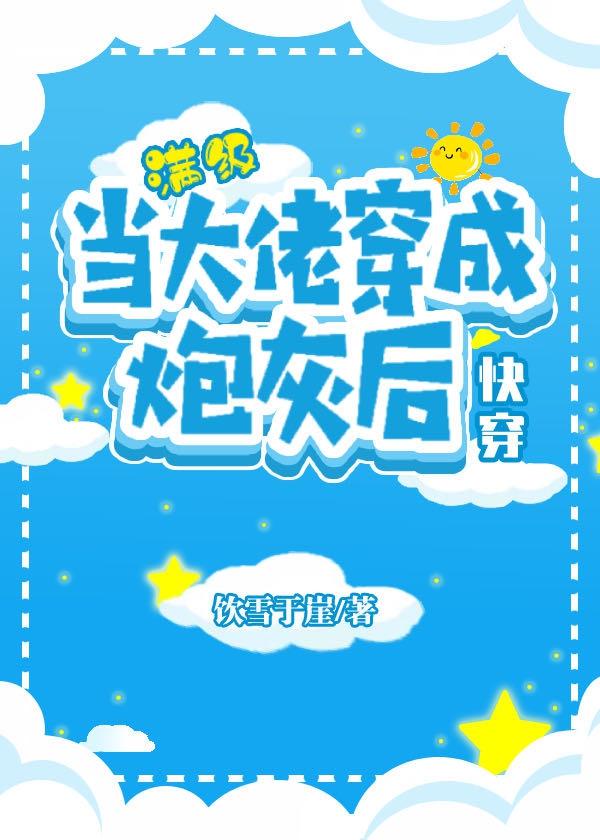 当大佬穿成炮灰txt