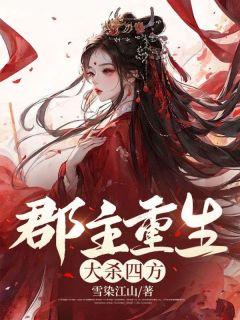 郡主重生大杀四方免费阅读