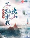 子孙求我出山有声