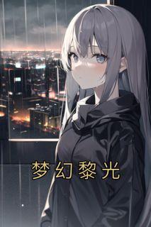 黎叔梦幻西游