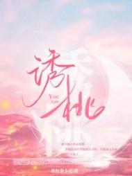诱桃by鲜萝卜皮笔趣阁