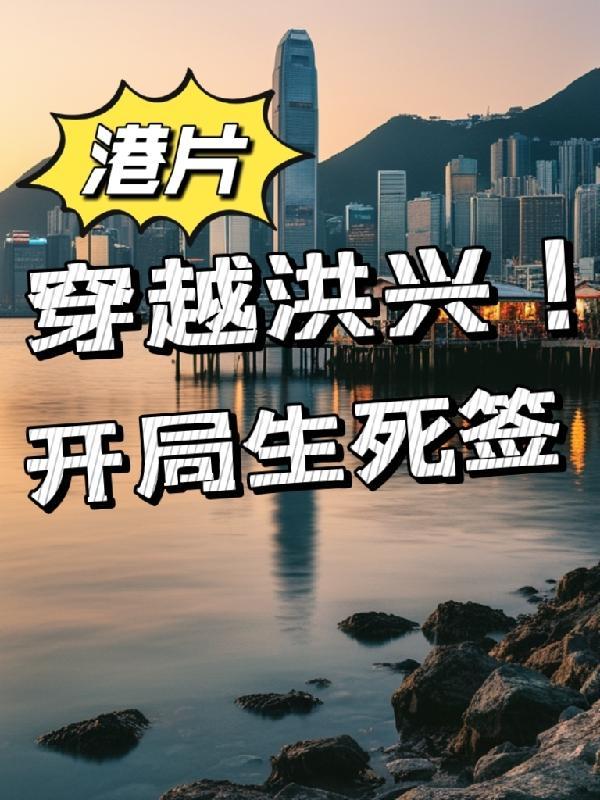 港片穿越洪兴!开局生死签-3Q