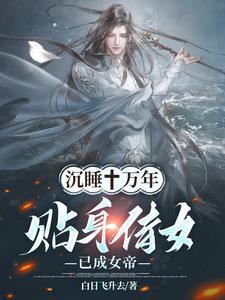 沉睡十万年贴身侍女已成女帝 喜马拉雅