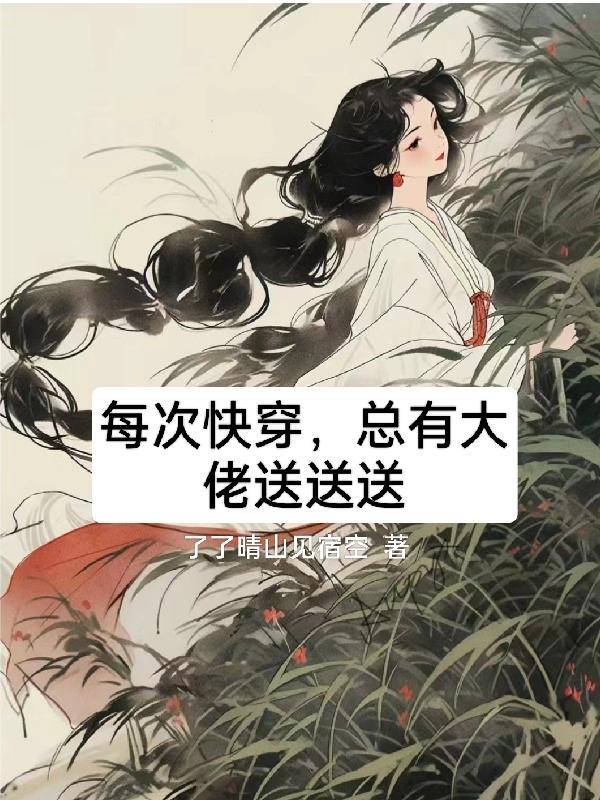 每次快穿都有金手指