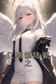 江南絮陆晏之名字