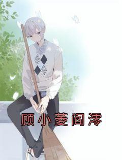 顾小凌结局