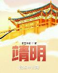 靖明在线阅读