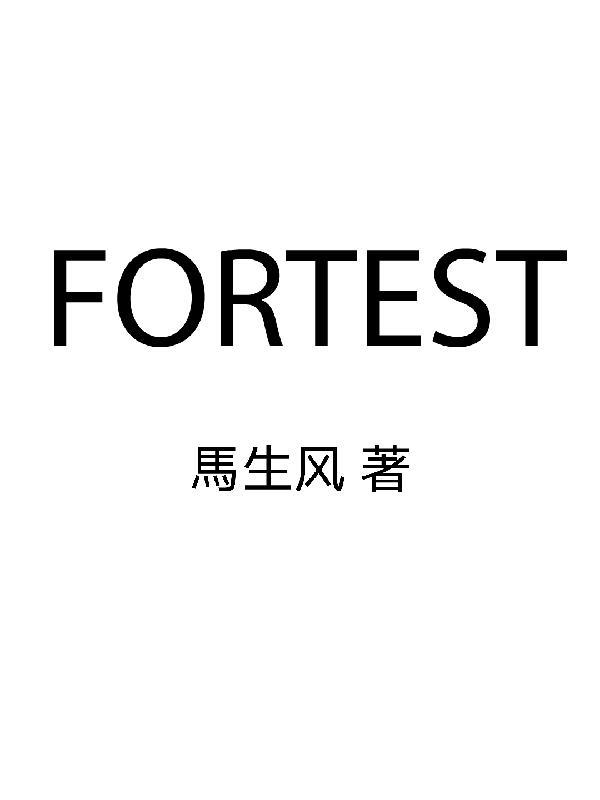 FORTEST翻译成中文