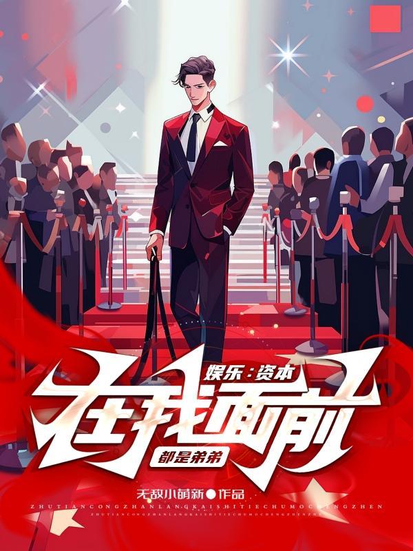 资本已就位