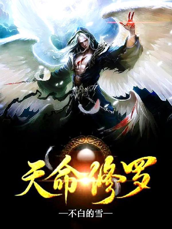 天命修罗主角老婆