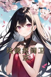陆微然阎卫东徐青山名字