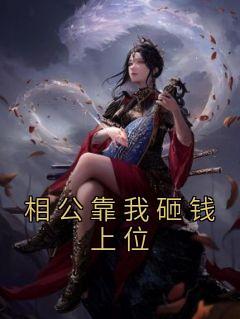 相公靠我砸钱上位又嫌我铜臭