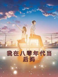 我在八零年代当后妈剧情