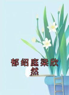 男主好像叫郁绍庭的