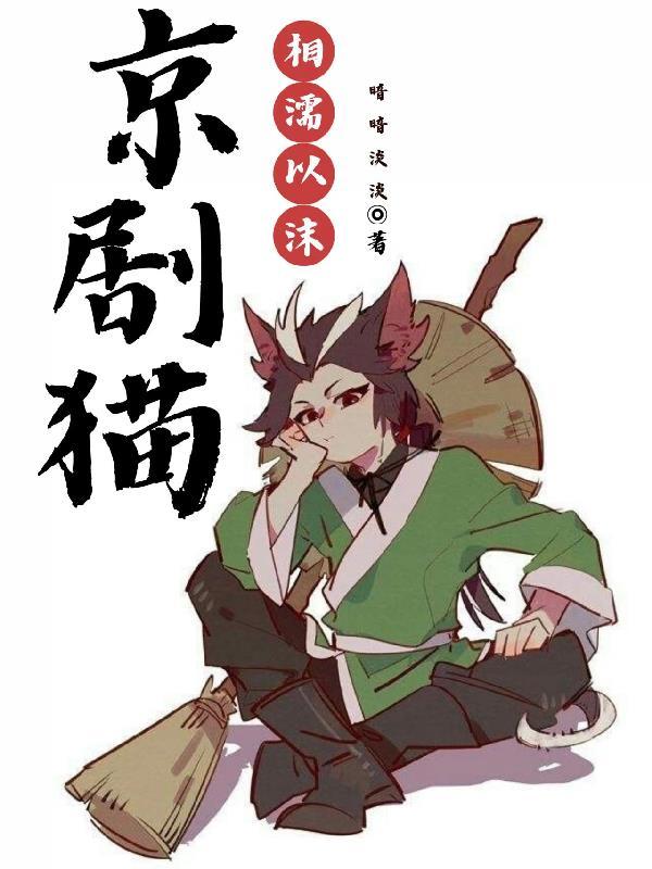 京剧猫之相濡以沫后转