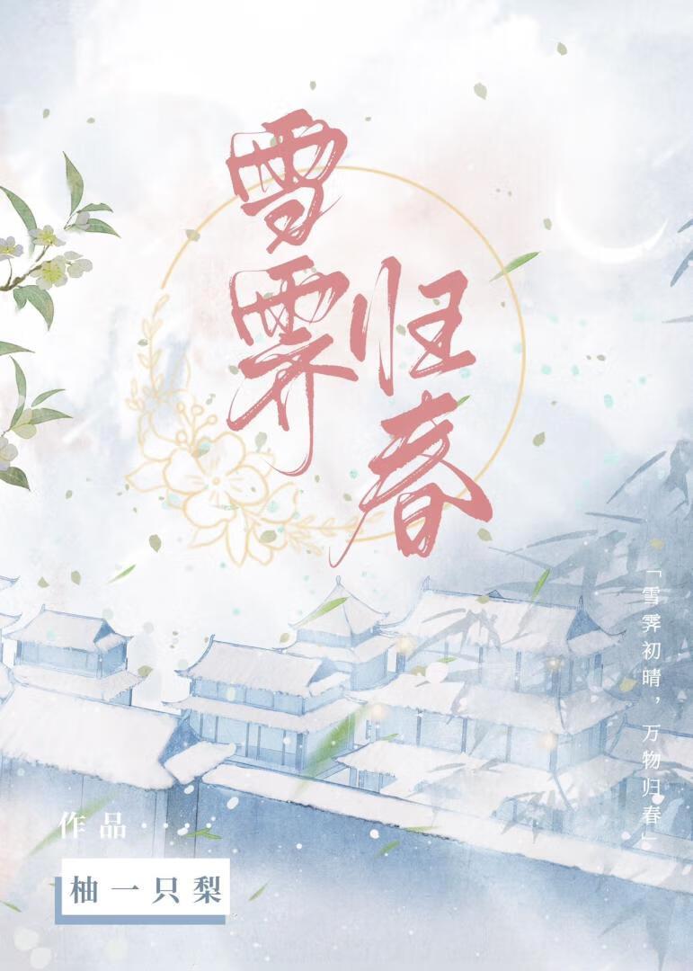 雪霁归春姜雪贺霁忱