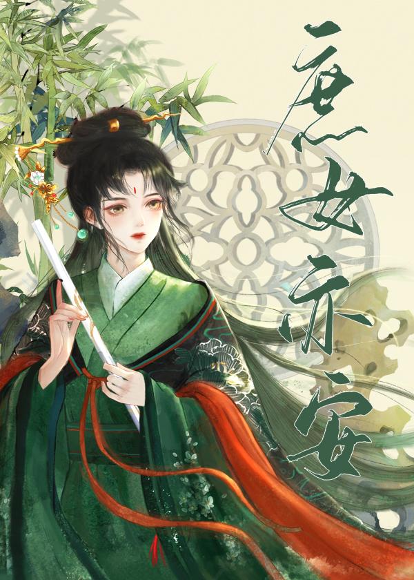 庶女亦安双洁是he还是be