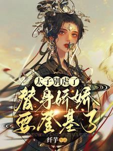 太子替身小姐已经