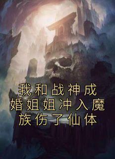 和战神结婚后免费