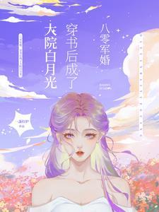 穿书后成了大院白月光的叶潇潇