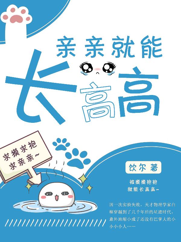 亲亲就能长高高by