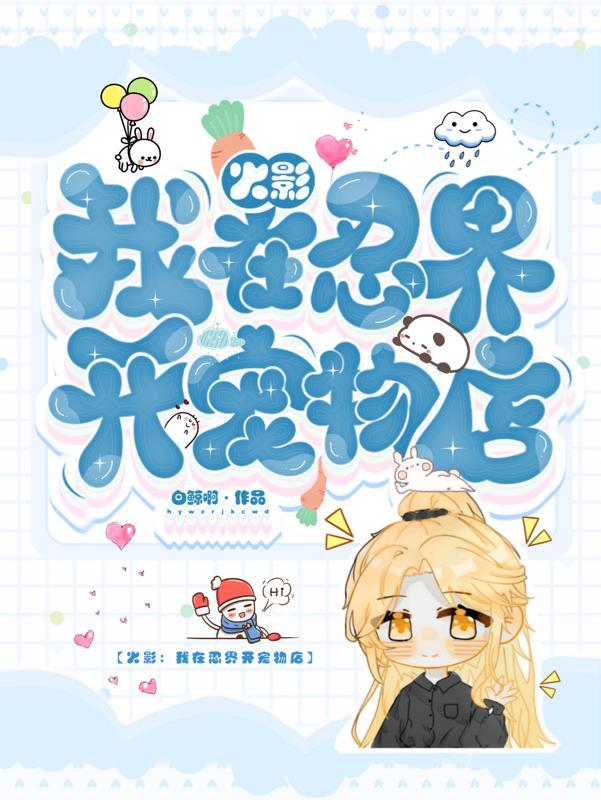 我在火影开宝具