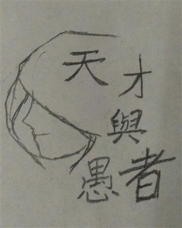天才和愚蠢之间的区别就是天才是有极限的