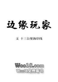 边缘玩家by十三公里海岸线
