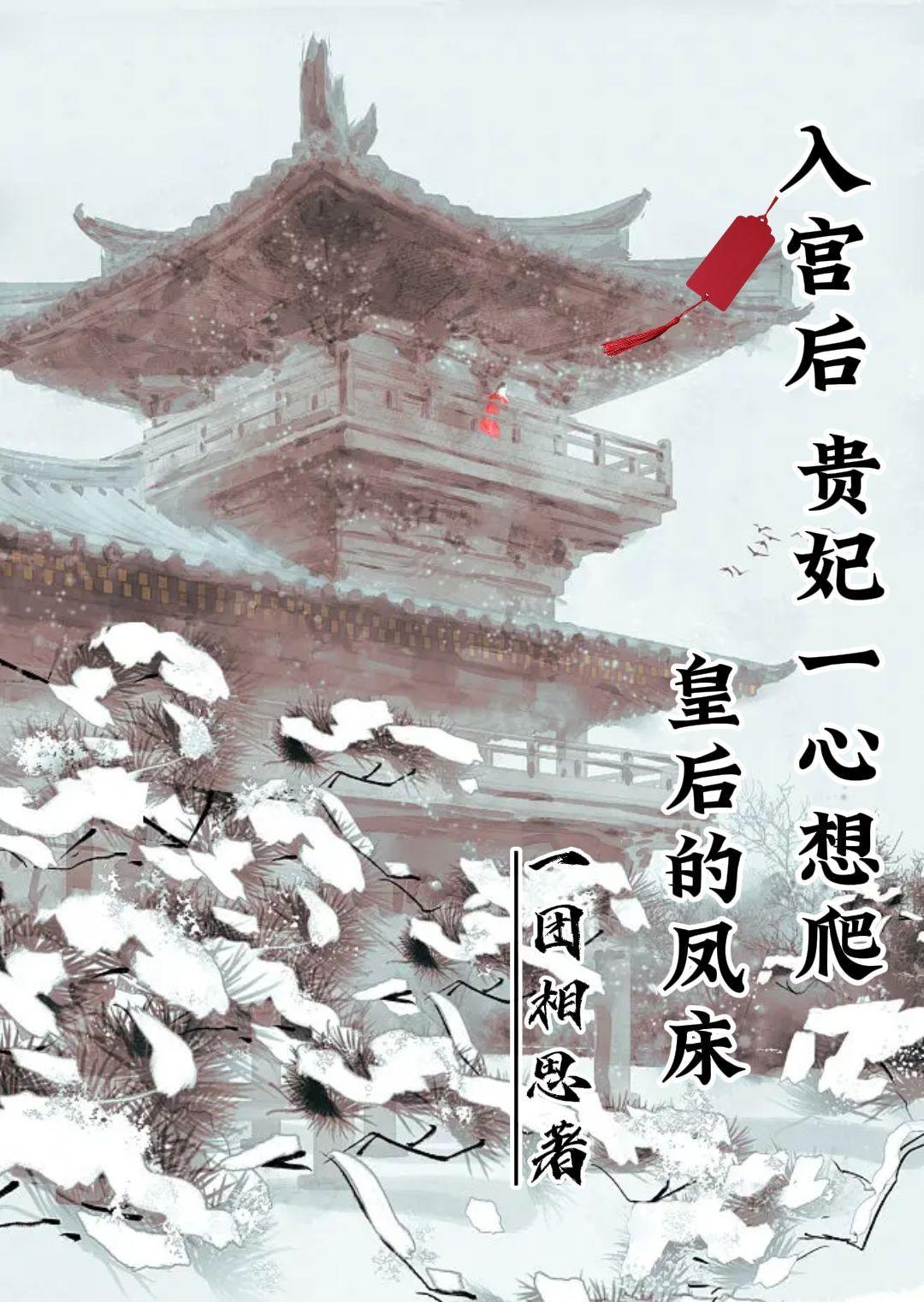 第一章入宫为贵妃