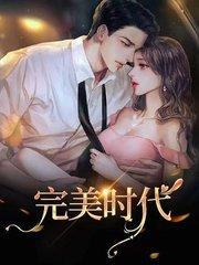 重生完美时代无删减免费阅读
