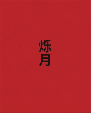 烁月流金的意思