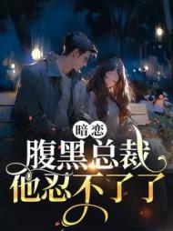 腹黑总裁难自控