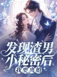 发现他是渣男怎么办