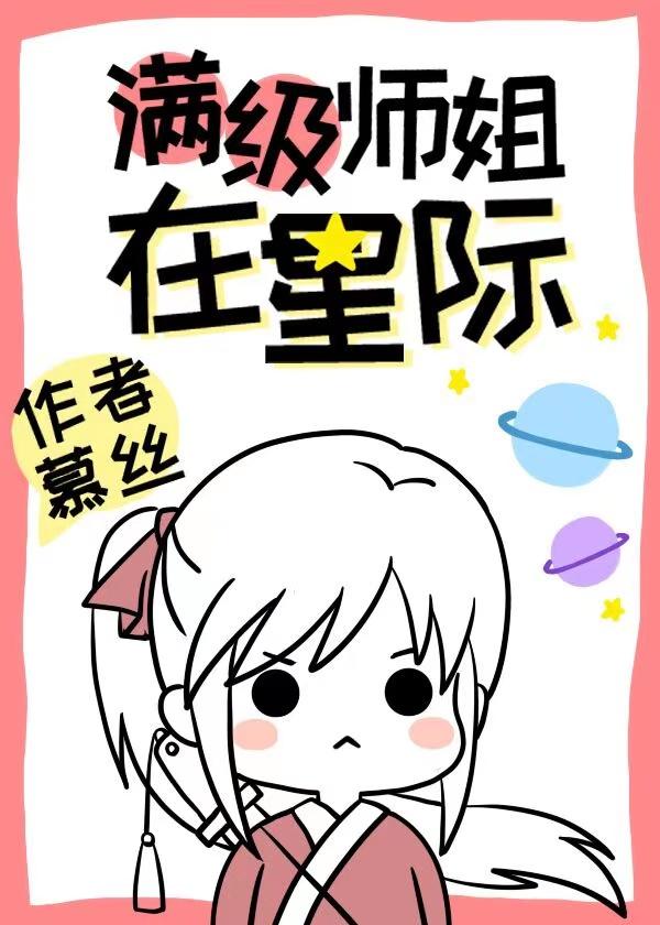 穿到星际后大师姐一剑