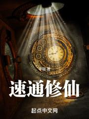 速通修仙 季长生