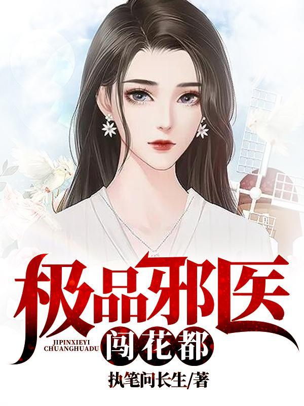极品邪医闯花都杨飞宇的修炼等级