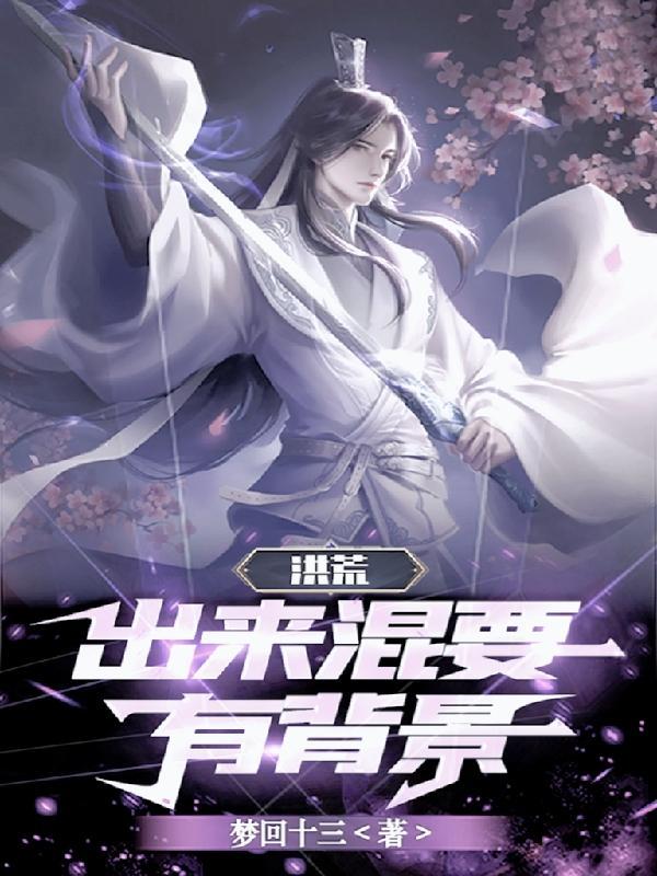洪荒出关