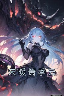 季暖暖苏云城