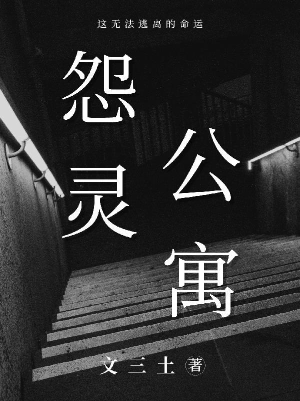 怨灵公寓千叶