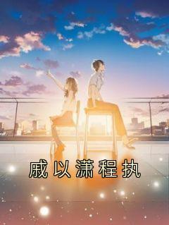 戚晨谢敛