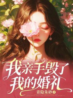 我亲手毁了我的婚礼在线观看